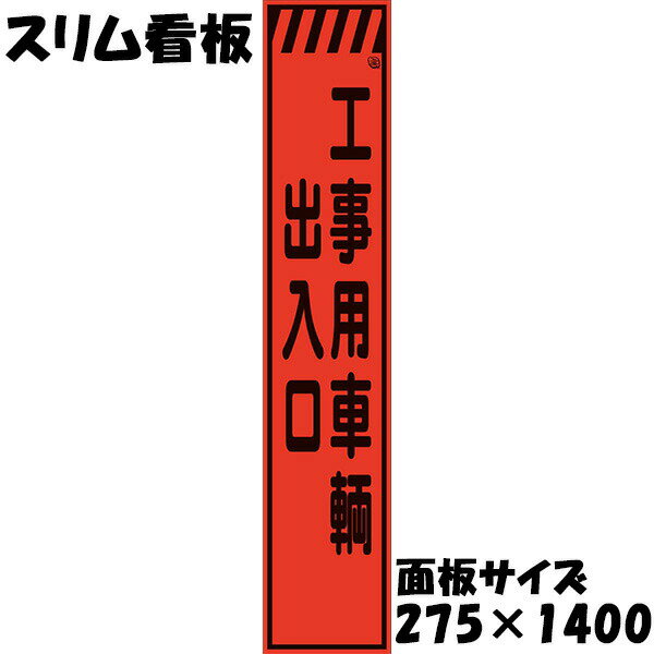 Rakuten - 工事用看板 Netis登録済 蛍光オレンジプリズム反射 275×1400 工事用車輌出入口 鉄枠付き スリム看板 収納枠