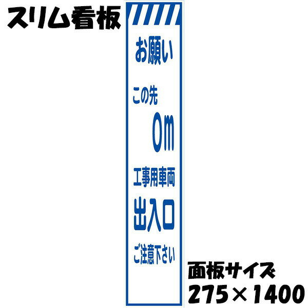Rakuten - 工事用看板 白反射 275×1400 お願い この先0m 工事用車両出入口ご注意下さい 鉄枠付き スリム看板 収納枠
