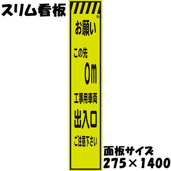 Rakuten - 工事用看板 Netis登録済 蛍光イエローグリーンプリズム反射 275×1400 お願い この先0m 工事用車両出入口ご注意下さい 鉄枠付き スリム看板 収納枠