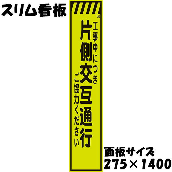 Rakuten - 工事用看板 Netis登録済 蛍光イエローグリーンプリズム反射 275×1400 工事中につき 片側交互通行 ご協力ください 鉄枠付き スリム看板 収納枠