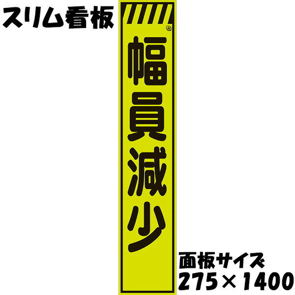 Rakuten - 工事用看板 Netis登録済 蛍光イエローグリーンプリズム反射 275×1400 幅員減少 鉄枠付き スリム看板 収納枠