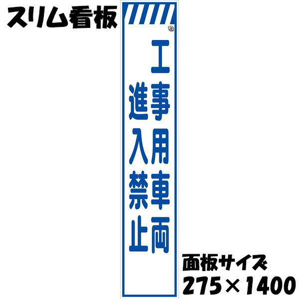 Rakuten - 工事用看板 Netis登録済 白プリズム反射 275×1400 工事用車両進入禁止 鉄枠付き スリム看板 収納枠