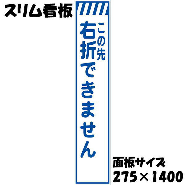 Rakuten - 工事用看板 無反射 275×1400 この先右折できません 鉄枠付き スリム看板 収納枠