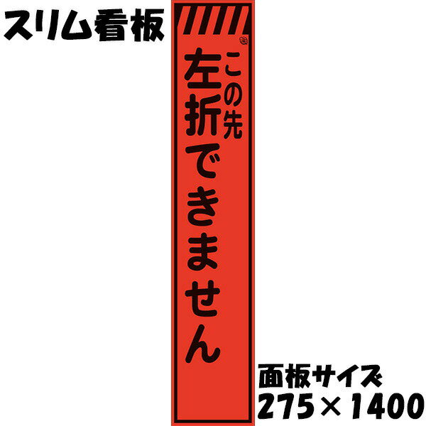 Rakuten - 工事用看板 Netis登録済 蛍光オレンジプリズム反射 275×1400 この先左折できません 鉄枠付き スリム看板 収納枠