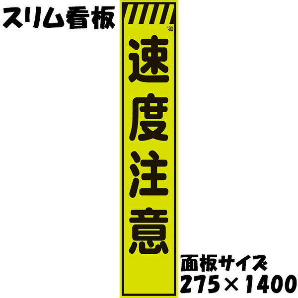 Rakuten - 工事用看板 Netis登録済 蛍光イエローグリーンプリズム反射 275×1400 速度注意 鉄枠付き スリム看板 収納枠