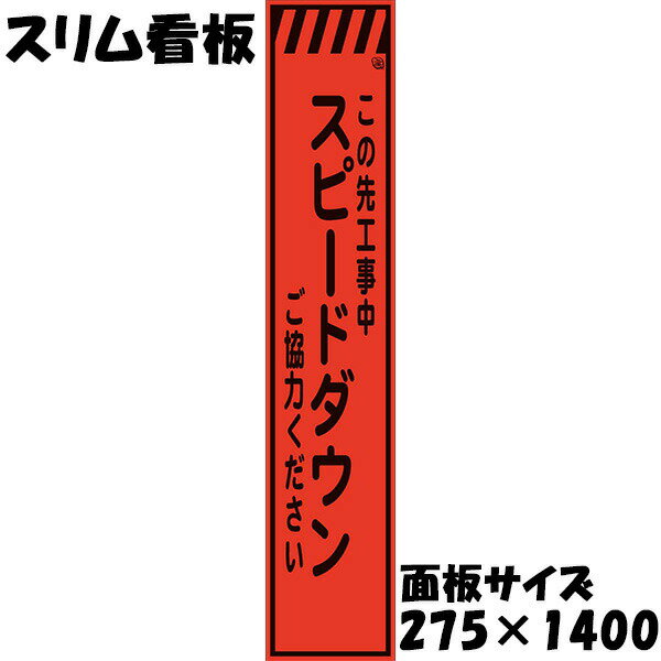 工事用看板 Netis登録済 蛍光オレンジプリズム反射 275×1400 この先工事中 スピードダウン ご協力ください 鉄枠付き スリム看板 収納枠