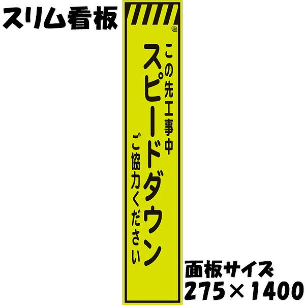 工事用看板 Netis登録済 蛍光イエローグリーンプリズム反射 275×1400 この先工事中 スピードダウン ご協力ください 鉄枠付き スリム看板 収納枠
