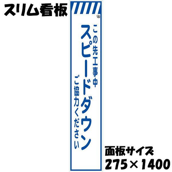 工事用看板 Netis登録済 白プリズム反射 275×1400 この先工事中 スピードダウン ご協力ください 鉄枠付き スリム看板 収納枠