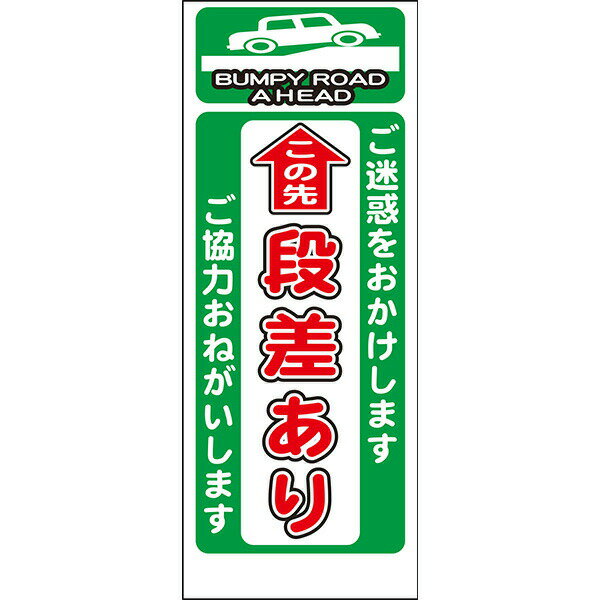 Rakuten - 工事用看板 白反射「この先 段差あり」550×1400 鉄枠付き AP看板 注意喚起