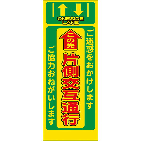Rakuten - 工事用看板 Netis登録済 黄反射「この先 片側交互通行」550×1400 鉄枠付き AP看板 注意喚起