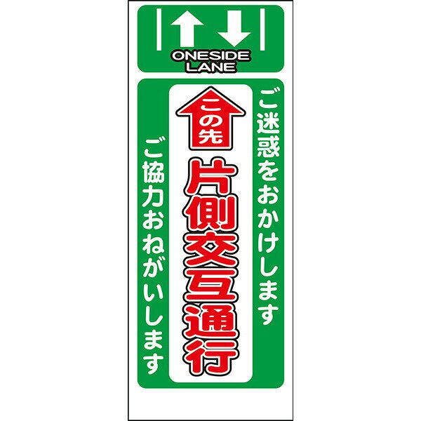 Rakuten - 工事用看板 白高輝度反射「この先 片側交互通行」550×1400 鉄枠付き AP看板 注意喚起