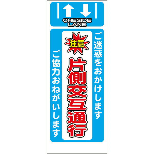 Rakuten - 工事用看板 白反射「注意 片側交互通行」550×1400 鉄枠付き AP看板