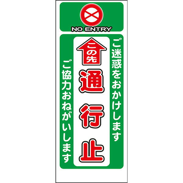Rakuten - 工事用看板 無反射「この先 通行止」550×1400 鉄枠付き AP看板 注意喚起