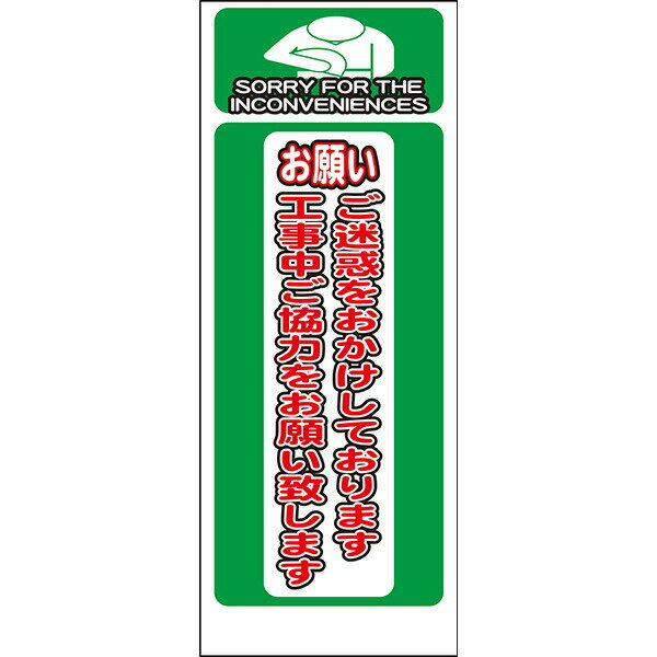 楽天市場】看板工事現場ご迷惑をおかけの通販
