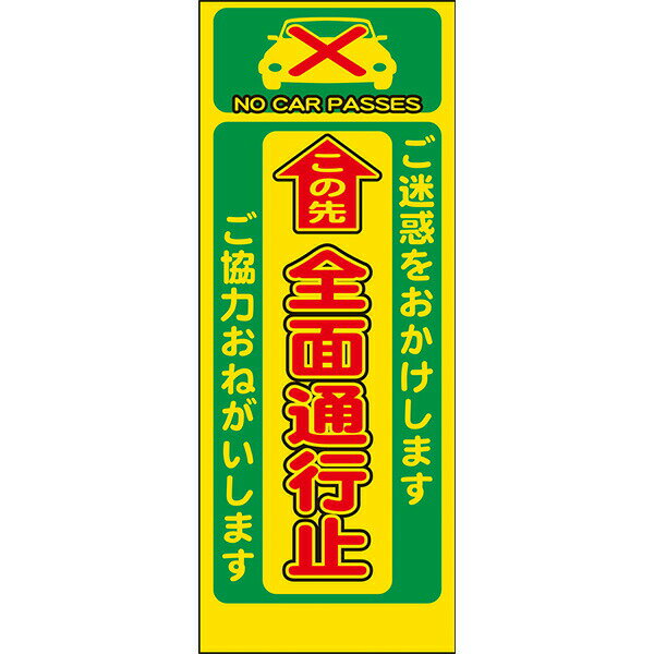 工事用看板 Netis登録済 黄反射「この先 全面通行止」550×1400 鉄枠付き AP看板 注...