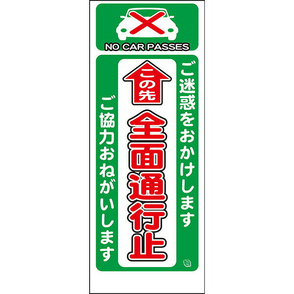 Rakuten - 工事用看板 Netis登録済 白プリズム高輝度反射「この先 全面通行止」550×1400 鉄枠付き AP看板 注意喚起