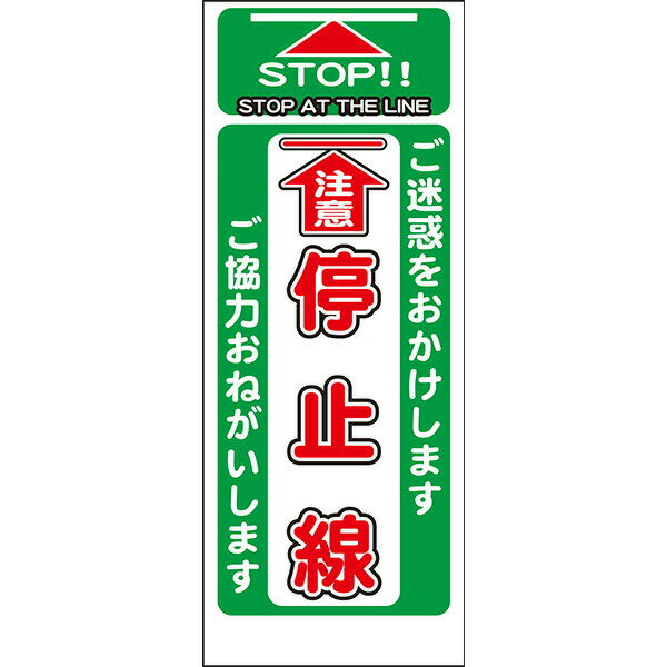 Rakuten - 工事用看板 白反射「注意 停止線」550×1400 鉄枠付き AP看板