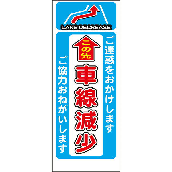 Rakuten - 工事用看板 無反射「この先 車線減少 左減り」550×1400 鉄枠付き AP看板 注意喚起