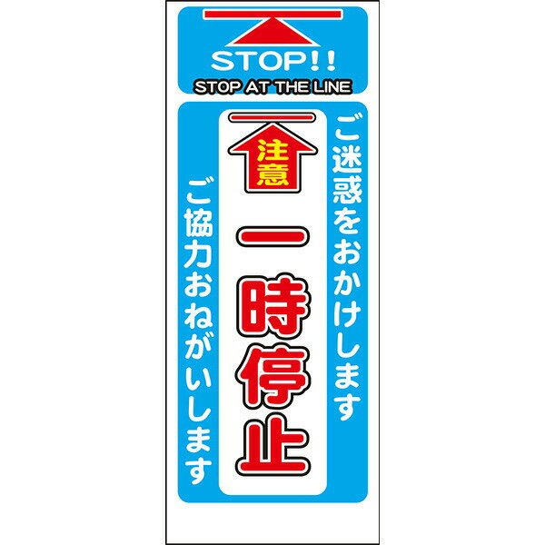 Rakuten - 工事用看板 白反射「注意 一時停止」550×1400 鉄枠付き AP看板