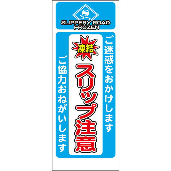 Rakuten - 工事用看板 白高輝度反射「凍結 スリップ注意」550×1400 鉄枠付き AP看板 注意喚起