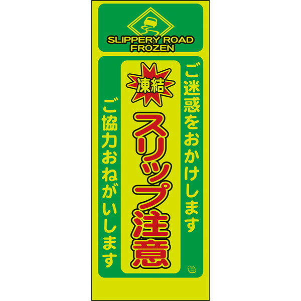 Rakuten - 工事用看板 Netis登録済 蛍光イエローグリーンプリズム高輝度反射「凍結 スリップ注意」550×1400 鉄枠付き AP看板 注意喚起