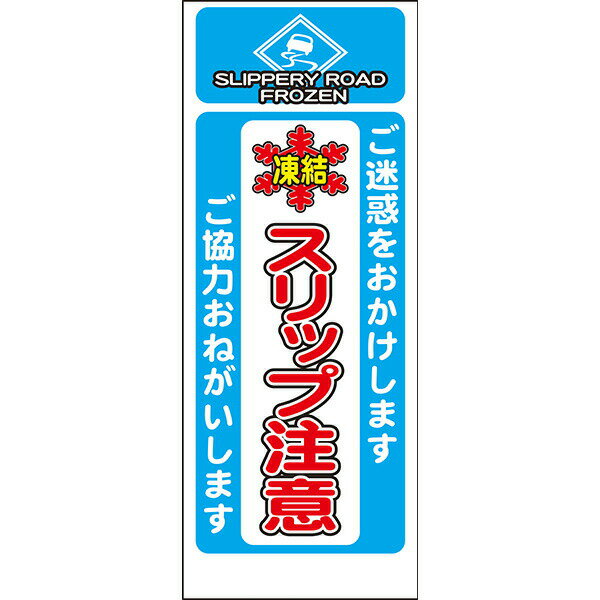 Rakuten - 工事用看板 白反射「凍結 スリップ注意」550×1400 鉄枠付き AP看板 結晶 注意喚起