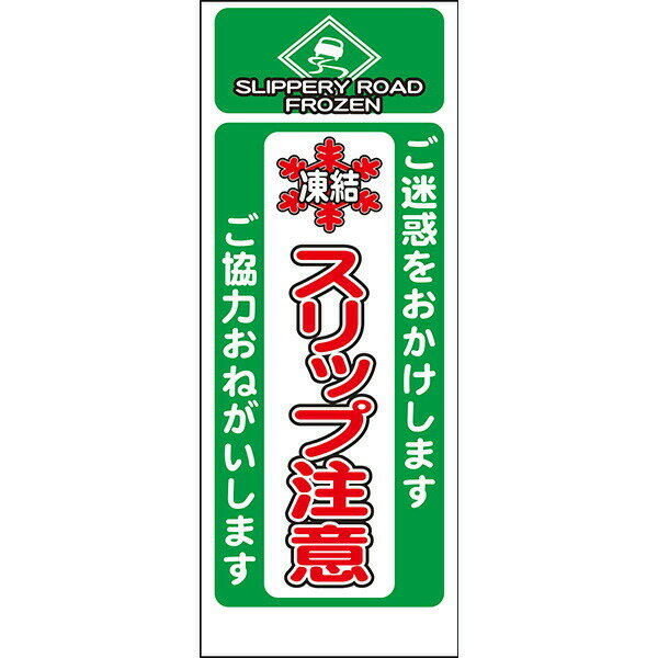 Rakuten - 工事用看板 白反射「凍結 スリップ注意」550×1400 鉄枠付き AP看板 結晶 注意喚起