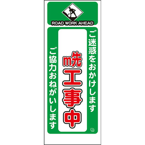 Rakuten - 工事用看板 Netis登録済 白プリズム高輝度反射「m先工事中」550×1400 鉄枠付き AP看板
