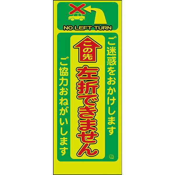 Rakuten - 工事用看板 Netis登録済 蛍光イエローグリーンプリズム高輝度反射「この先 左折できません」550×1400 鉄枠付き AP看板 注意喚起