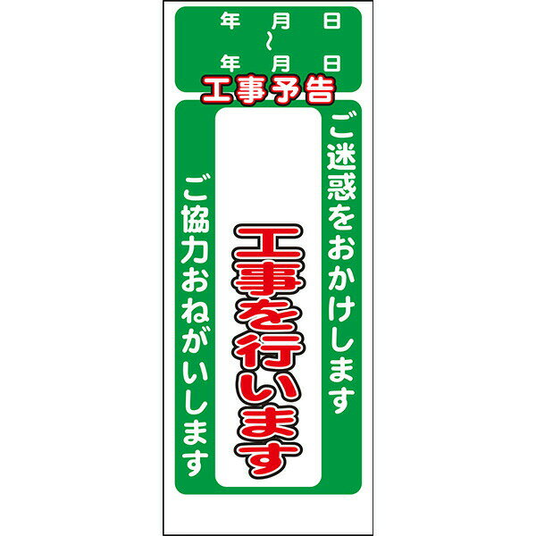 Rakuten - 工事用看板 無反射「工事予告 ○○工事を行います」550×1400 鉄枠付き AP看板 予告