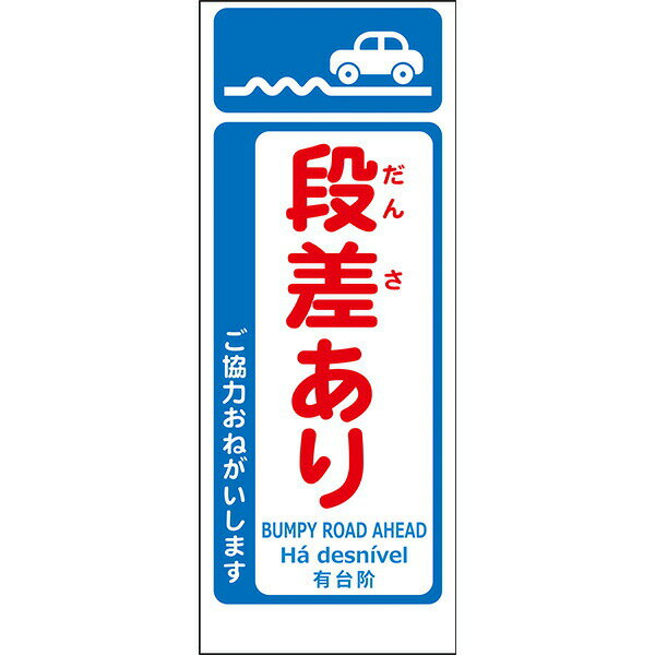 Rakuten - 工事用看板 白反射「段差あり」550×1400 鉄枠付き ML看板 4ヵ国語表記入り