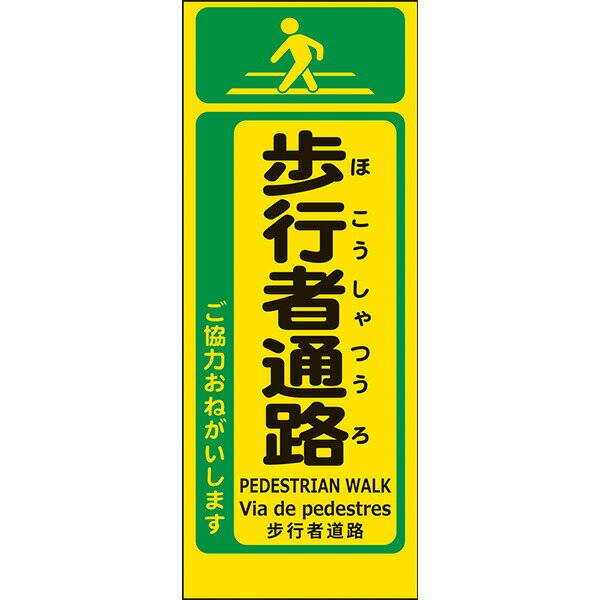 Rakuten - 工事用看板 黄反射「歩行者通路」550×1400 鉄枠付き ML看板 4ヵ国語表記入り