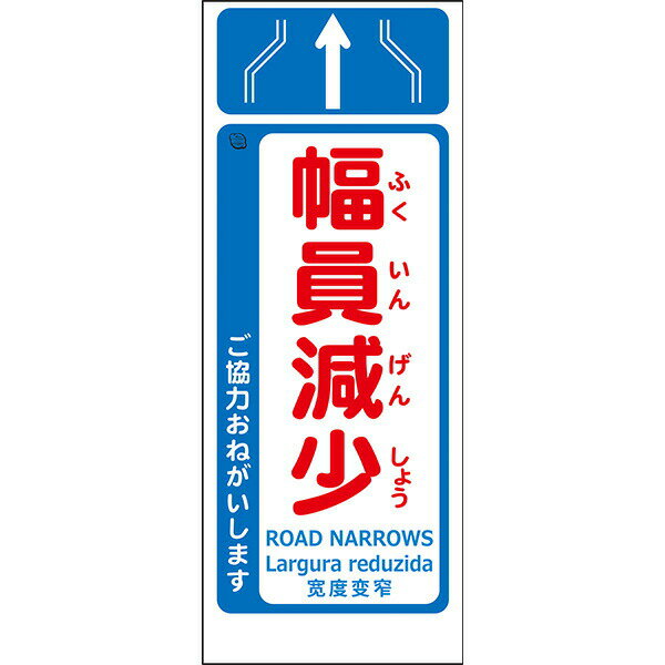 Rakuten - 工事用看板 Netis登録済 白プリズム高輝度反射「幅員減少」550×1400 鉄枠付き ML看板 4ヵ国語表記入り