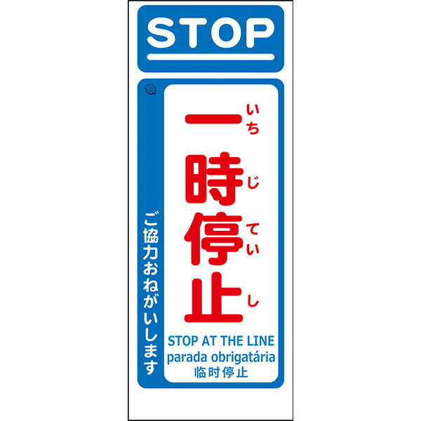 Rakuten - 工事用看板 Netis登録済 白プリズム高輝度反射「一時停止」550×1400 鉄枠付き ML看板 4ヵ国語表記入り