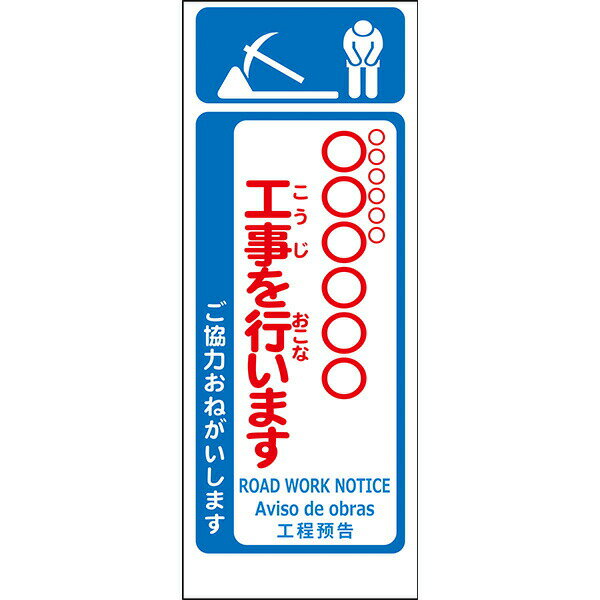 Rakuten - 工事用看板 無反射「○○工事を行います」550×1400 鉄枠付き ML看板 4ヵ国語表記入り