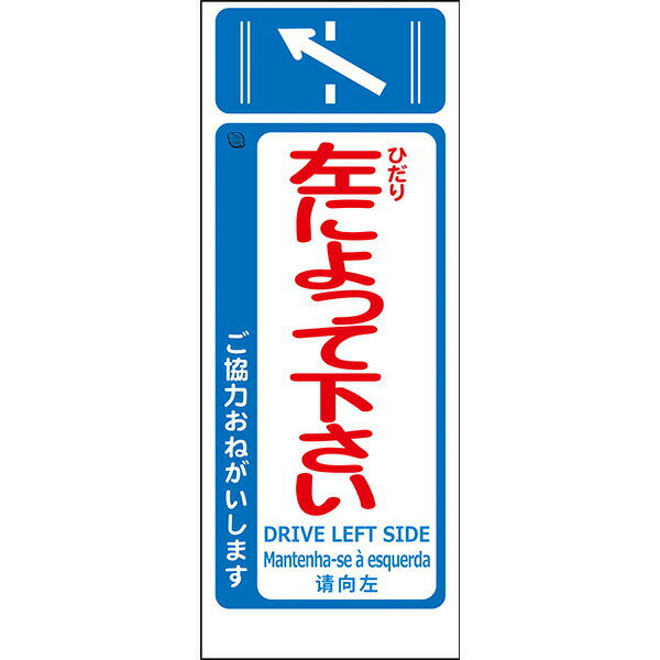 Rakuten - 工事用看板 Netis登録済 白プリズム高輝度反射「左によってください」550×1400 鉄枠付き ML看板 4ヵ国語表記入り