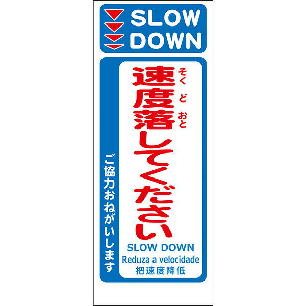 Rakuten - 工事用看板 無反射「速度落としてください」550×1400 鉄枠付き ML看板 4ヵ国語表記入り