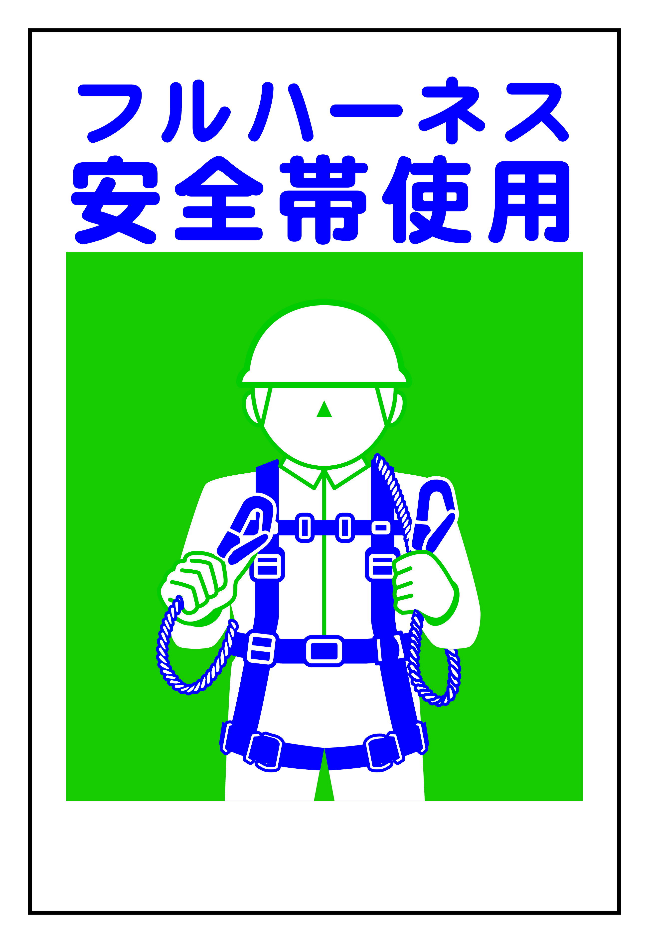 楽天市場】安全帯使用 看板の通販