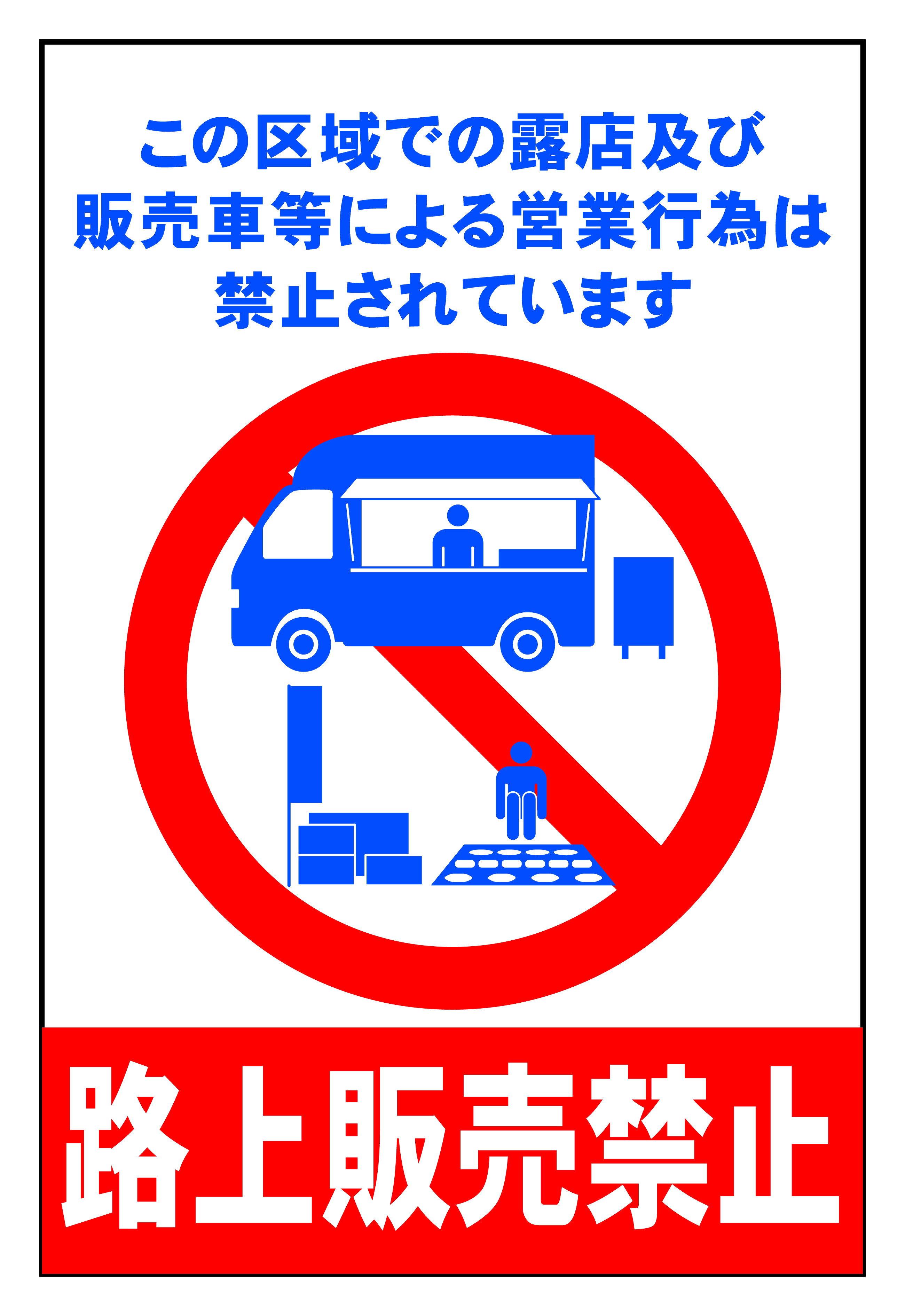 板のみ「路上販売禁止」全面反射 三角コーン パイロン用標識サイン コーン看板(ボルト・ナット・アッシャー付) 注意喚起