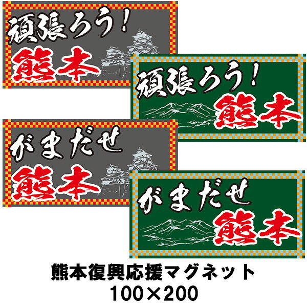 熊本応援マグネット 頑張ろう！/がまだせ熊本 100×200 復興応援 がんばろう熊本