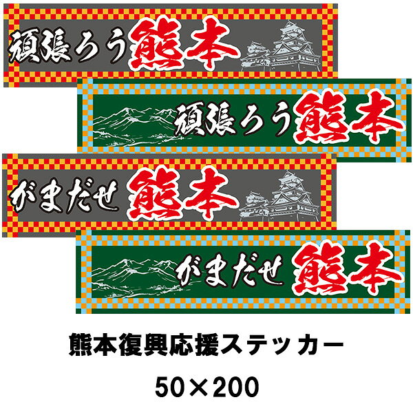 熊本応援ステッカー 頑張ろう/がまだせ熊本 50×200 復興応援 シールタイプ がんばろう熊本