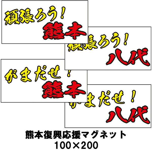 熊本応援マグネット 頑張ろう！/がまだせ！熊本/八代 100×200 復興応援 がんばろう八代/熊本
