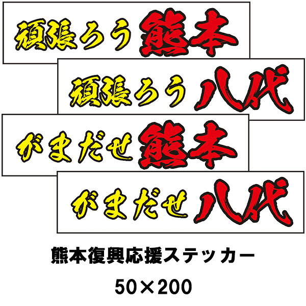 熊本応援ステッカー 頑張ろう/がまだせ熊本/八代 50×200 復興応援 シールタイプ がんばろう八代/熊本