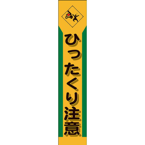 Rakuten - 行楽スリム看板 275×1400 黄反射 ひったくり注意(バイクマーク) 鉄枠付き 収納枠 自然 注意喚起 防犯