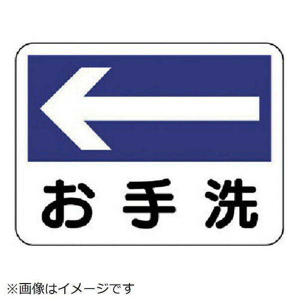 衛生標識 お手洗（左矢印 エコユニボード 225×300mm 310-06 ユニット
