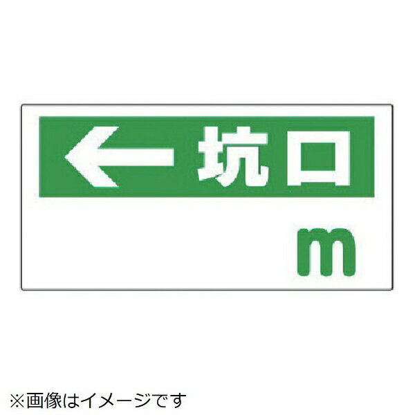 坑口距離表示板 ←坑口（空欄m エコユニボード 300×600mm 316-85 ユニット