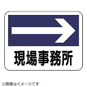 事務所表示板 現場事務所(右矢印 225×300 317-21 ユニット(4)