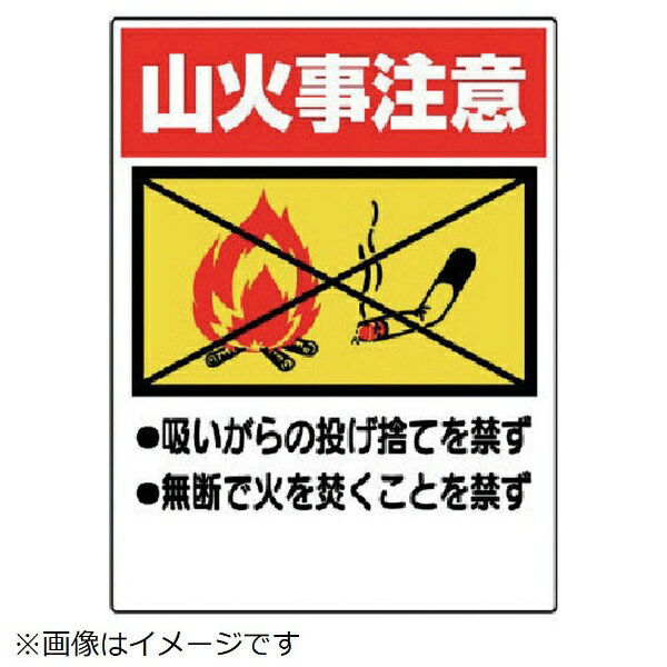 樂天商城 - 禁煙標識 山火事注意 エコユニボード 600×450mm 318-05 ユニット