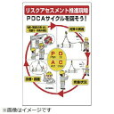 リスクアセスメントPDCA標識 エコユニボード 900×600mm 320-41 ユニット