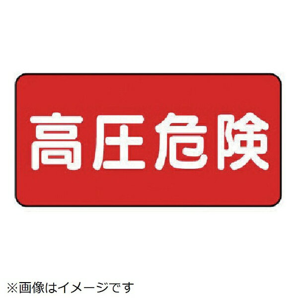 樂天商城 - 高圧危険（ヨコ5枚組 PVCステッカー 100×200mm 325-19 ユニット
